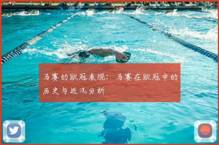 马赛的欧冠表现：马赛在欧冠中的历史与近况分析