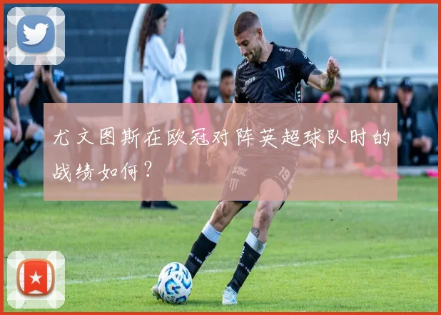 尤文图斯在欧冠对阵英超球队时的战绩如何？