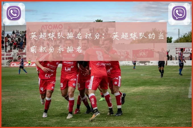 英超球队排名积分：英超球队的当前积分和排名