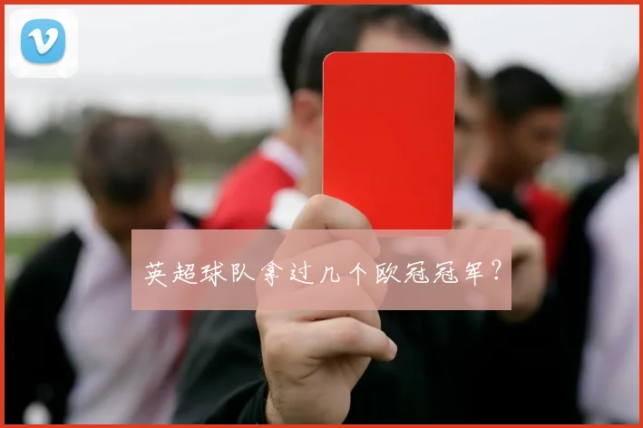 英超球队拿过几个欧冠冠军？