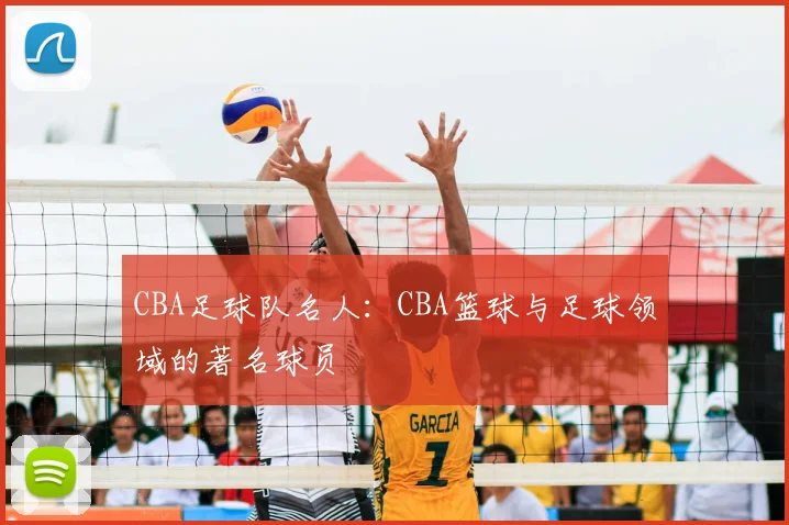 CBA足球队名人：CBA篮球与足球领域的著名球员