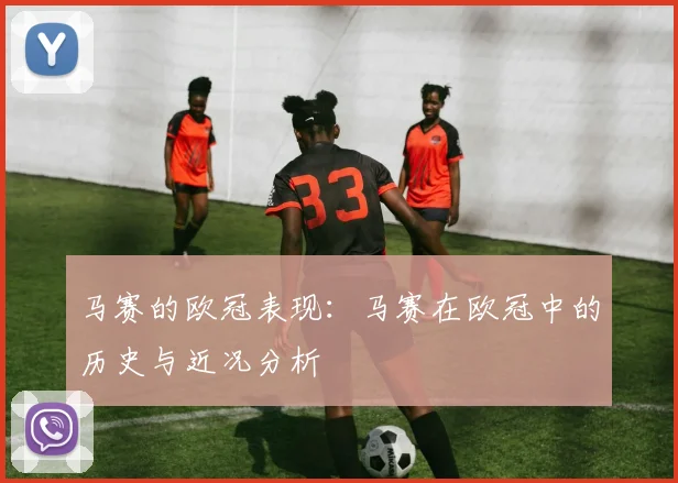 马赛的欧冠表现：马赛在欧冠中的历史与近况分析